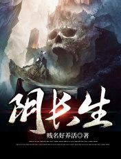 阴长生免费阅读全文