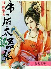 邪帝宠后新浪