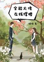 全能大佬全本免费阅读