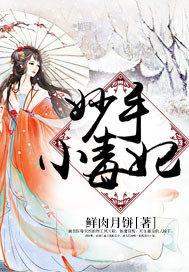 妙手毒妃短剧免费观看