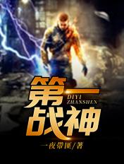 国民党第一战神