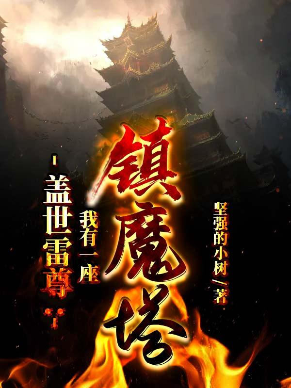 盖世雷尊我有一座镇魔塔吧