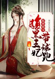 兽妃天下腹黑妖王独宠妻