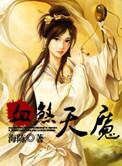 免费血煞天魔