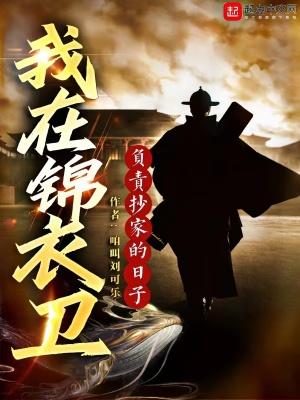 我在锦衣卫负责抄家的日子是穿越吗