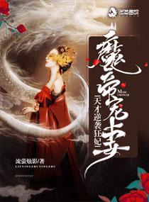 魔帝宠狂妃天才驭兽师