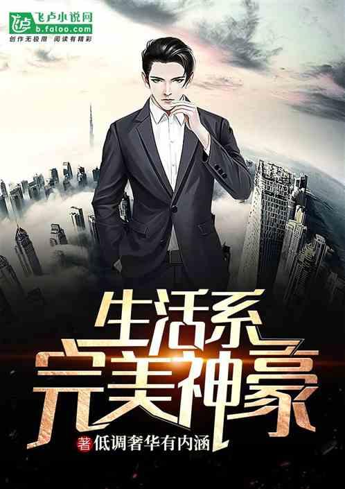 生活系完美神豪卡阅读阁