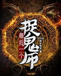 最后一个捉鬼师漫画在线观看