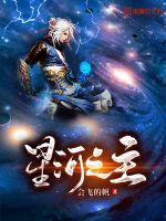 星河之主TXT免费