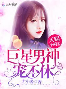 天赐萌宝霸总老公宠上天免费阅读