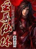 至尊仙皇全文