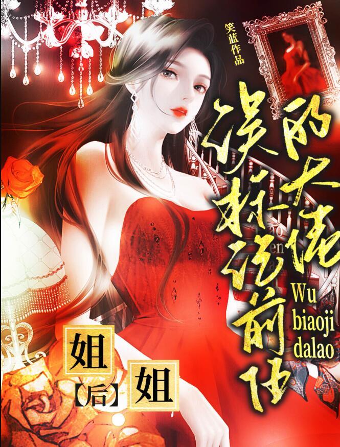 误标记前任的大佬姐姐后+番外