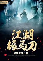 江湖振马刀 初衷无改