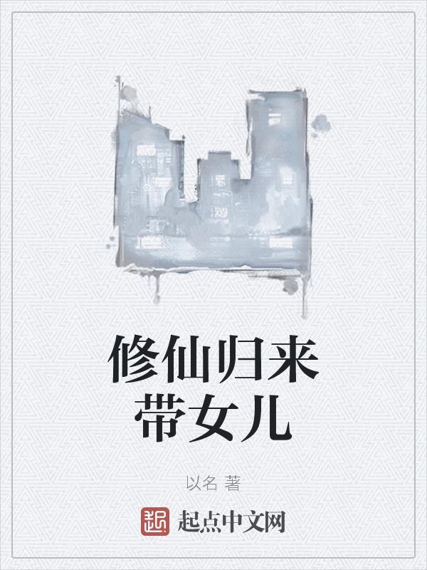 修仙归来带女儿回家