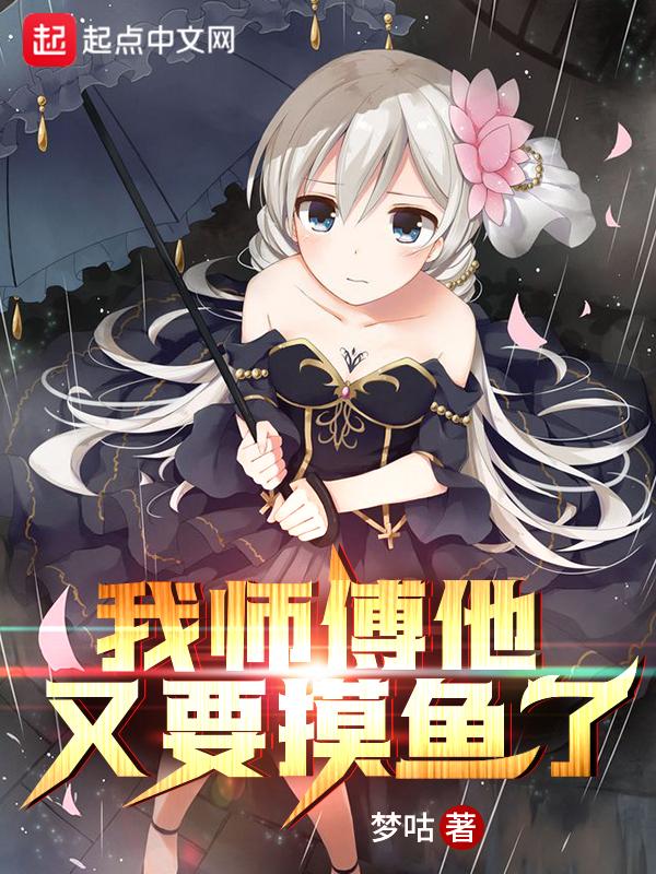 我师傅他又要摸鱼了免费