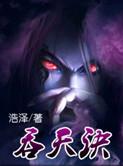吞噬魂帝