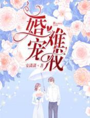 婚宠难戒在三爷 心头放肆撩