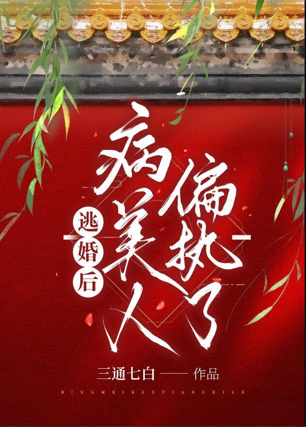 逃婚之后全文免费