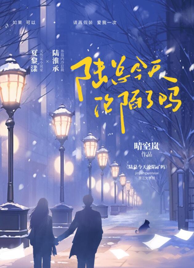 陆总今天沦陷了吗by晴空岚