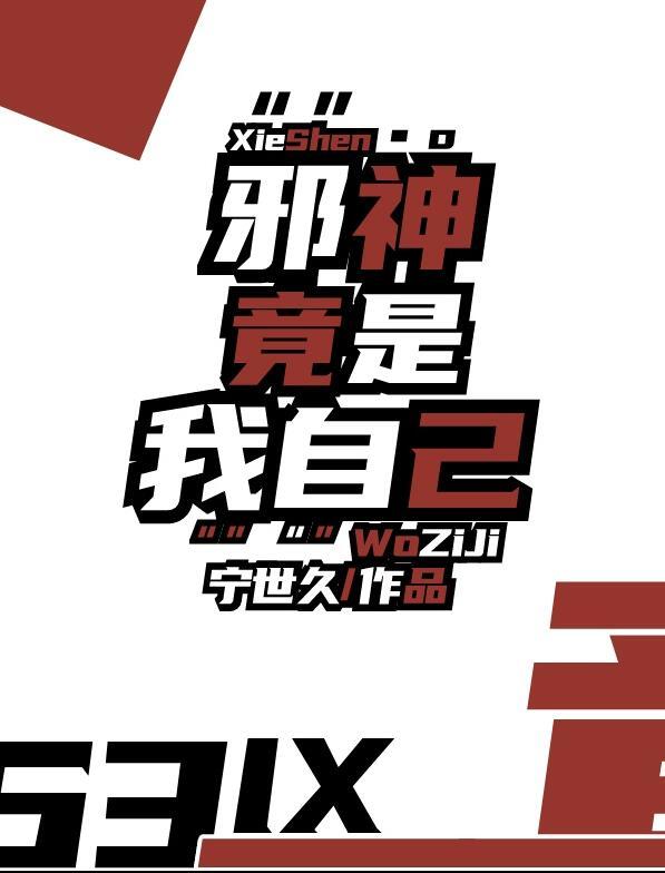 邪神竟是我自己是双男主吗