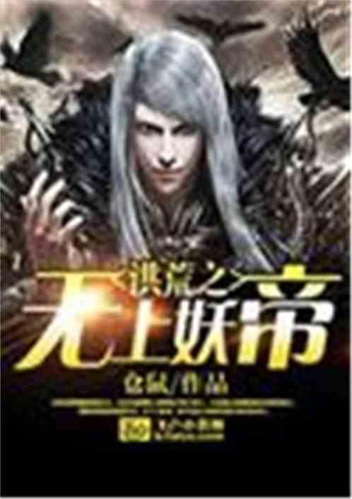 洪荒之老子是女娲免费