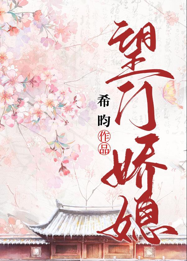 望门娇媳by希昀晋江