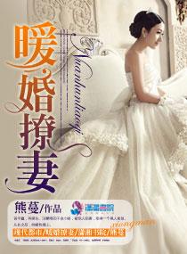 暖婚僚人