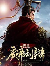 三国之我是废帝刘辩 TXT