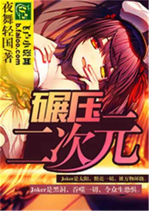 碾压二次元 夜舞轻国 最新章节 无弹窗