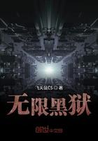 无限牢狱后续
