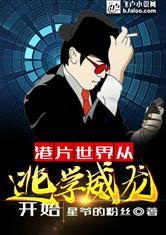 港片从逃学威龙开始签到卡夜阁