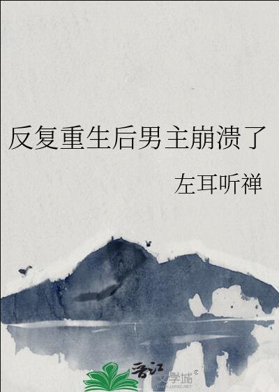 反复重生后男主崩溃了41