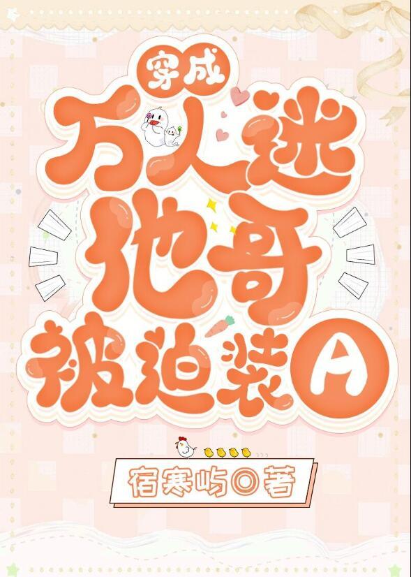 穿成万人迷他哥被迫装a txt