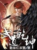武道乾坤原版红双喜