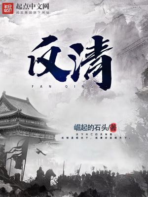 反清复明诗句