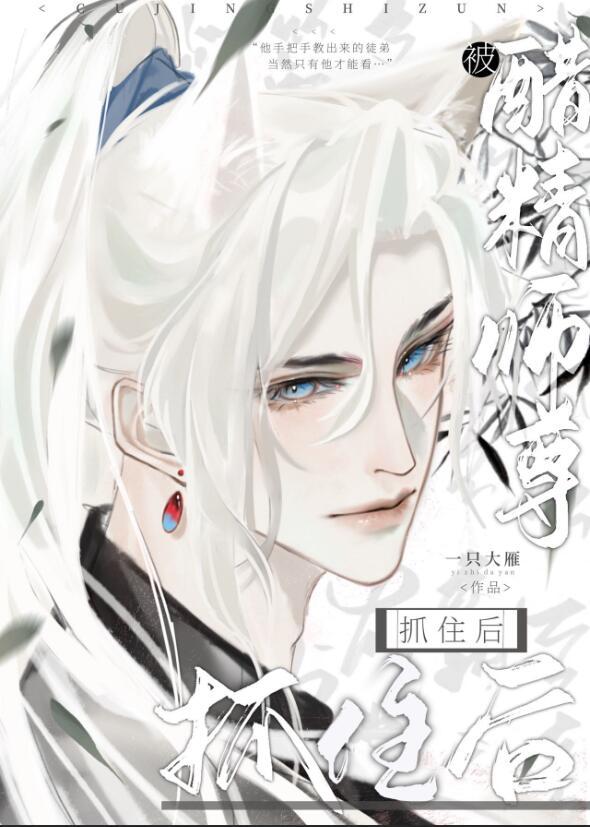 被醋精师尊抓住后肉
