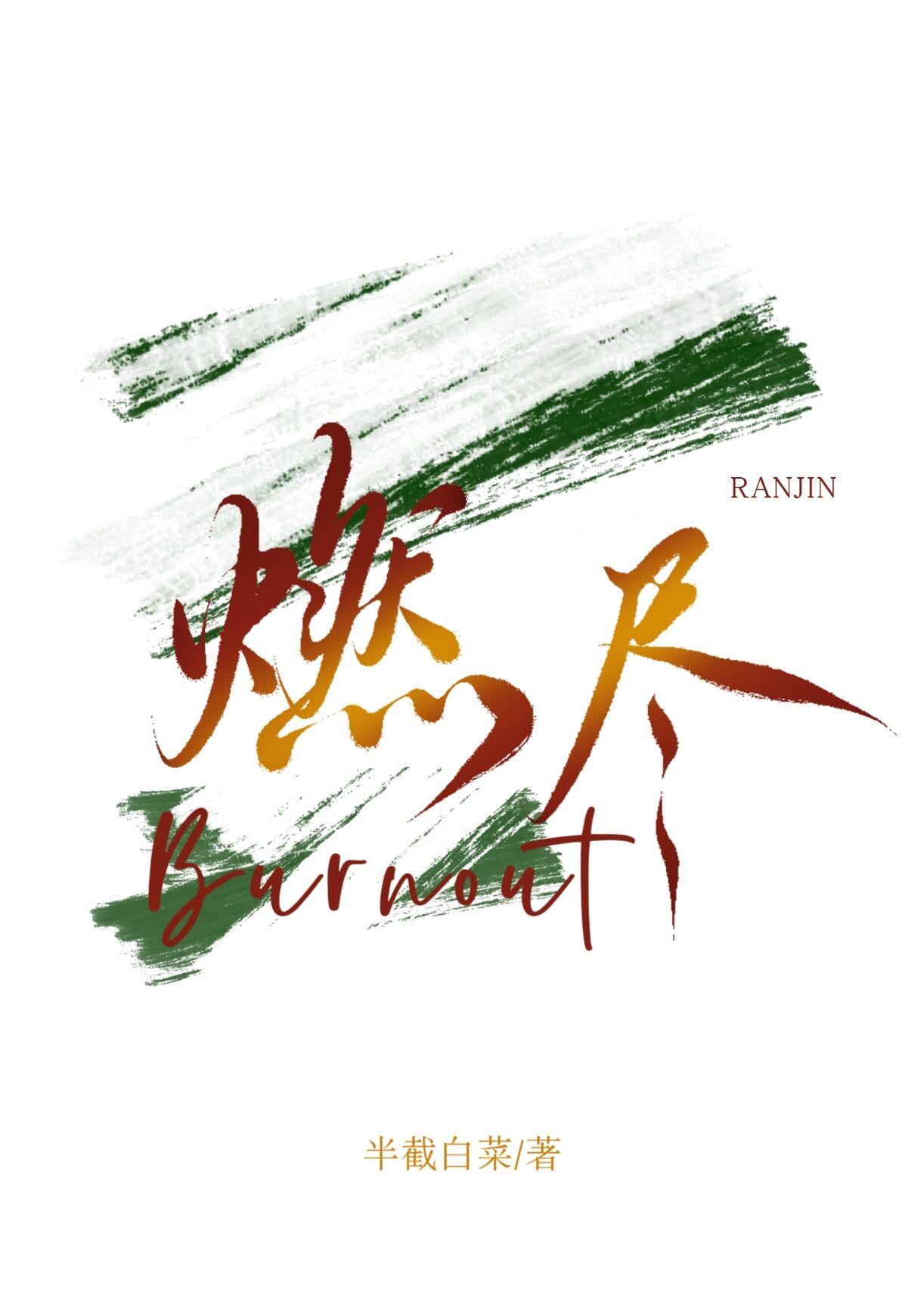 燃尽的意思