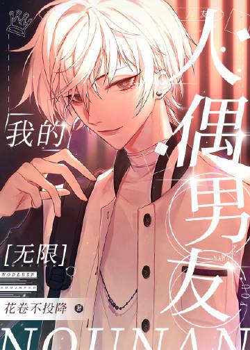 我的人偶夫君