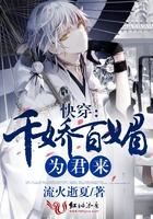 快穿千娇百媚为君来