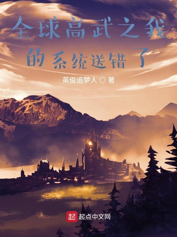 全球高武之我的系统送错了一