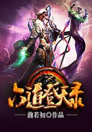六道天书百度百科