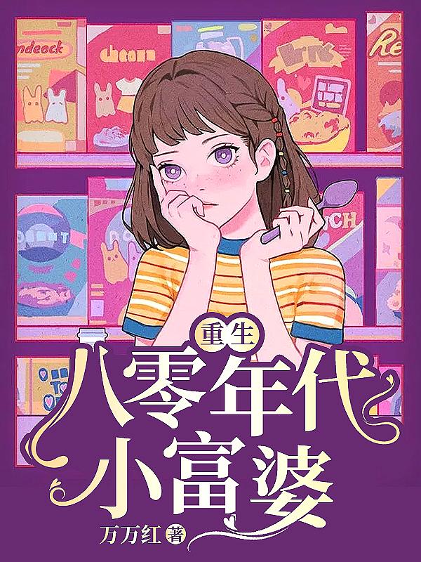 重生八零年代小富婆叶灵