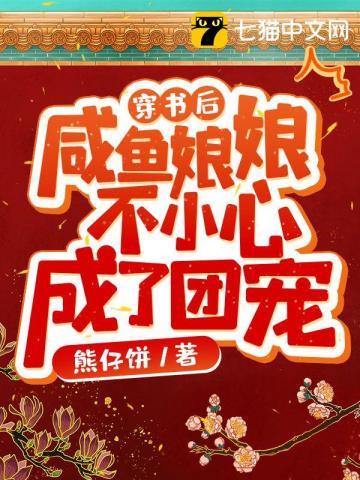 穿书后咸鱼娘娘不小心成了团宠完结了吗