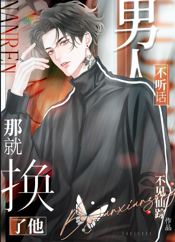 男人不听话那就换了他by不见仙踪