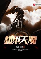 机甲战魔全机甲
