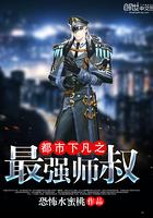 都市下凡之最强师叔免费阅读