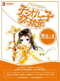 天才儿子彪悍娘亲