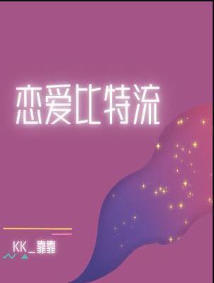 恋爱比特流txt百度