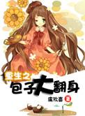 重生之包子养成攻