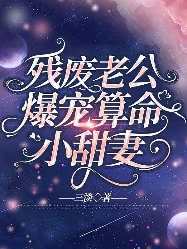 残疾老公宠翻天林小见